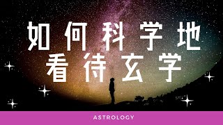 科学迷信｜玄学的正确打开方式，再也不怕 “懂得了很多道理，却依然过不好这一生”