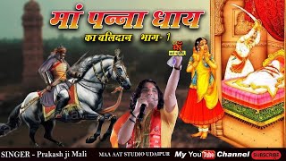 Prakash Mali New song 2023 l Panna Dhay | Maat Laal Ki Lash  Popular Rajasthani Song पन्नाधाय कविता