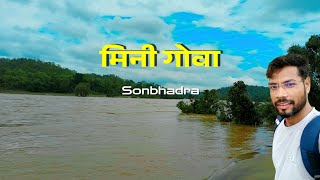 Mini Goa Sonbhadra || Abadi Picnic Spot || मिनी गोवा सोनभद्र