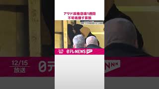 【シリア】内戦や弾圧による行方不明者捜す多くの家族  アサド政権崩壊から1週間  #shorts