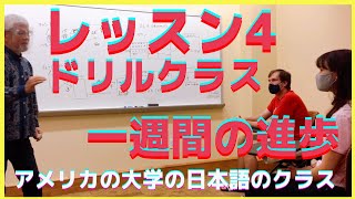 台風先生のクラスを公開！レッスン４・ドリルクラス一週間の成長【JUMPsystem】アメリカの大学の日本語のクラス・授業