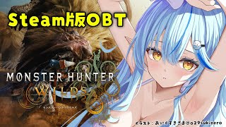 【 MHWilds | OBT 】モンハンワイルズで遊んでみる！【 雪花ラミィ /ホロライブ】