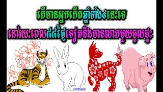 តើមានអ្នកកើតឆ្នាំទាំង៤នេះទេ ​នៅរយៈពេល៨៨ថ្ងៃទៀតនឹងមានលាភមួយចូលផ្ទះ,khmer horoscope 2017