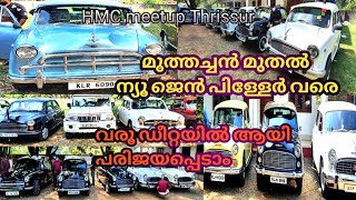 അംബാസിഡർ കാറുകളെ കുറിച്ച് ഡീറ്റയിൽ ആയി പരിജയപ്പെടാം/ #AMBASSAD0R_CAR/#AMBASSADOR_CAR_THRISSUR_MEETUP