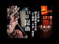 不只是崑曲 王安祈 國光劇團歲末公演《千鍾祿‧草詔、慘睹》