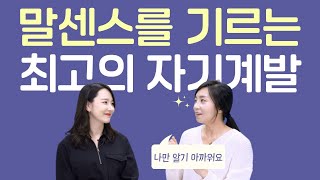 발음 \u0026 발성부터 어휘력까지❗️말 잘하기 위해 아나운서가 반드시 하는 자기계발