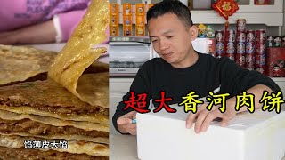 开箱试吃超大香河肉饼，3张肉饼花了85元，味道值这么贵的价吗？