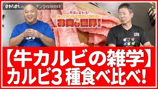 【牛カルビの雑学】カルビ３種食べ比べ！《雑学編》常識が変わる！知ってるつもりで意外と知らないお肉の世界！ #024 肉肉チャンネル～おもいのフライパン公式