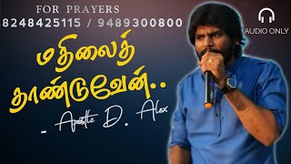 என் தேவனாலே ஒரு மதிலைத் தாண்டுவேன் | In my God I shall go over the wall | Apostle D. Alex