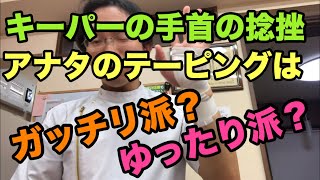 サッカーキーパーのねんざ手首のテーピング【豊川の交通事故専門】さつきバランス整骨院