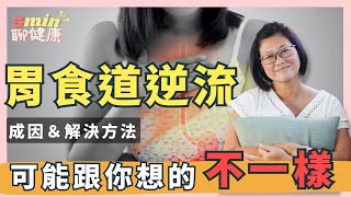 照著做，逐步緩解「胃食道逆流」！情緒壓力也會影響消化？造成胃食道逆流的根本原因是？｜5分鐘聊健康 EP.42｜賴宇凡Sara