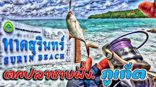 ตกปลาชายฝั่ง หาดสุรินทร์ จ.ภูเก็ต 🇹🇭 #ตกปลา  #fishing #ตกปลาทะเล #ภูเก็ต 🌊..