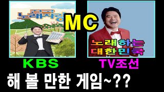 KBS '전국노래자랑' vs TV조선 '노래하는 대한민국'~ MC 가 우열을 가를 수도??