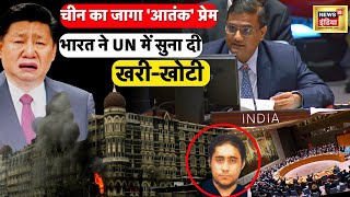 Sajid Mir : भारत के दुश्मन को China ने बचाया, UN में लगाया वीटो, 26/11 हमले का है आरोपी | News18