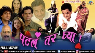 Patla Tar Ghya - Marathi Full Movie | Prasad Oak | Kadambari | Umesh Kamat | Superhit Marathi Movies