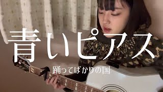 青いピアス/踊ってばかりの国(弾き語りcover)