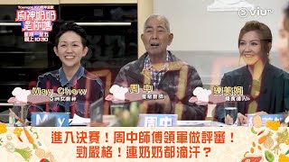 《廚神奶奶是你媽》進入決賽！周中師傅領軍做評審！勁嚴格！連奶奶都滴汗？