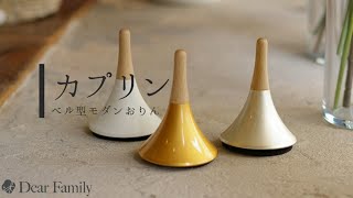 国産おりん「カプリン」