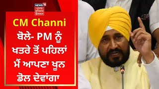 CM Channi ਬੋਲੇ- PM ਨੂੰ ਖਤਰੇ ਤੋਂ ਪਹਿਲਾਂ ਮੈਂ ਆਪਣਾ ਖੂਨ ਡੋਲ ਦੇਵਾਂਗਾ | News18 Punjab