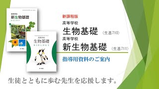 生物基礎 指導用資料のご案内