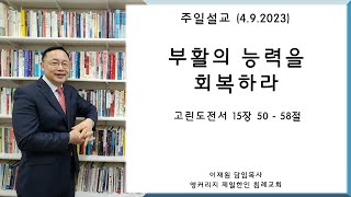 앵커리지 제일 한인 침례 교회 4/9/2023 주일 설교 이재원 담임목사