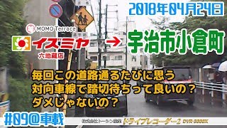 【車載】イズミヤ六地蔵店（MOMOテラス） → 宇治市小倉町～対向車線で踏切待ちは良いの？～（2018/04/24）