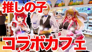 【推しの子】×SWEETS PARADISE スイーツパラダイス コラボカフェに行ってきた！