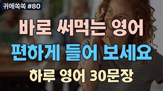 [귀에쏙쏙] 한 번 듣고 평생 쓰는 영어 30문장😄 자꾸자꾸 듣다 보면 영어가 정말 쉬워집니다. 📚0080 [영어듣기, 영어회화, 흘려듣기, 귀뚫기, 쉐도잉]