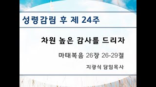 지광식 목사 성천교회 (차원 높은 감사를 드리자)