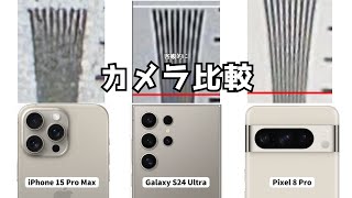 【世界初？】2024年注目のハイエンドスマホのカメラを客観的に比較してみた！Galaxy S24 UltraとiPhone 15 Pro MaxとPixel 8 Pro