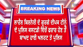 ਲਾਰੈਂਸ਼ ਬਿਸ਼ਨੋਈ ਦੇ ਗੁਰਗੇ ਦੀਪਕ ਟੀਨੂੰ ਦੇ ਪੁਲਿਸ ਕਸਟਡੀ ਵਿੱਚੋਂ ਫਰਾਰ ਹੋਣ ਤੋਂ ਬਾਅਦ ਹਾਈ ਅਲਰਟ 'ਤੇ ਪੁਲਿਸ |