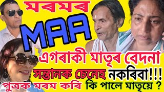 মৰমৰ মা/Maa/Assamese Short Film/Tragedy/Assamese Sereal/Assamese Full Movie/Asomiya Cinema/চিনেমা/