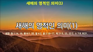 최고봉의 성경진리 | 위트리스 리 | 26-새해의 영적인 의미(1)