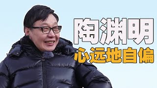 当讨论陶渊明我们歌颂的是生活的选择可以是很多形式；退步其实是向前 #许子东  #窦文涛