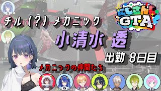 【にじGTA】チルメカニック小清水透 出勤8日目【小清水透/切り抜き】