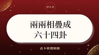 兩兩相疊成六十四卦