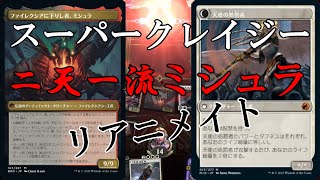 【MTGアリーナ】合体＆スーサイド！浪漫デッカーのスーパークレイジー二天一流ミシュラリアニメイト（BROスタンダード）【ボイスロイド実況プレイ】