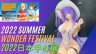 【2022 WonderFestivl Summer】 | ワンダーフェスティバル2022夏  | ワンフェス出展全记录  |  世界最大級の造形・フィギュアの祭典