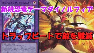 華麗なる罠戦術ダイノルフィア！！【遊戯王】【簡易編集】