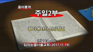 2017년11월19일 임마누엘교회주일2부메시지(기도수첩2018.05.02)