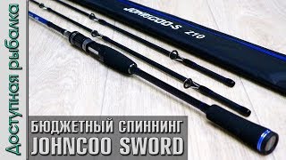 САМЫЙ БЮДЖЕТНЫЙ СПИННИНГ С ДВУМЯ ВЕРШИНКАМИ с АлиЭкспресс? | JOHNCOO SWORD | Обзор, первый взгляд