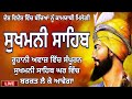 7feb2025 ਸਰਵਨ ਕਰੋ ਜੀ🙏ਸੁਖਮਨੀ ਸਾਹਿਬ sukhmani sahib सुखमनी साहिब ਸਰਬ ਸੁੱਖਾ ਲਈ ਹਰ ਰੋਜ਼ ਸਰਵਨ ਕਰੋ ਜੀ🙏