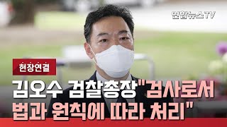 [현장연결] 김오수 신임 검찰총장 \