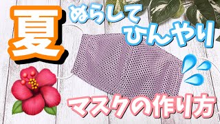 【夏マスク】初心者でも簡単♪冷感タオルだけで作る！暑い日にも涼しい夏マスク【ハンドメイド】