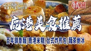 【鹿港美食推薦】豆包麵/百年錦魯麵/鹿港米糕/台式炸煎包/古早味黑糖餅/牛舌餅/麵茶剉冰/肉包王/復古菜尾湯 ft. @1001taiwanstories