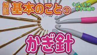 解説 基本のこと① かぎ針 【くがっちのかぎ針編み】