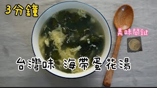 (3分鐘)早餐配咖啡？ |來點台味海帶蛋花湯#美味關鍵#新手天堂#不會失敗#3分鐘料理#Taiwan soup#台式湯品