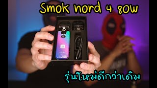 HOTVAPE THAILAND : Ep28 : รีวิว Smok nord 4 80w