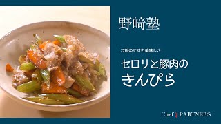 〈セロリと豚肉のきんぴら〉和食料理人 野﨑洋光 料理塾＿25【もっと美味しい健康へ／シェフパートナーズ】