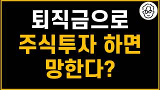 퇴직금으로 주식투자하면 망한다? 4년 11개월 동안 1주도 안 팔고 미국ETF 투자한 퇴직연금DC 계좌 공개합니다